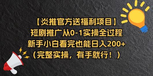 【炎推官方送福利项目】短剧推广从0-1实操全过程，新手小白看完也能日…-E网资源