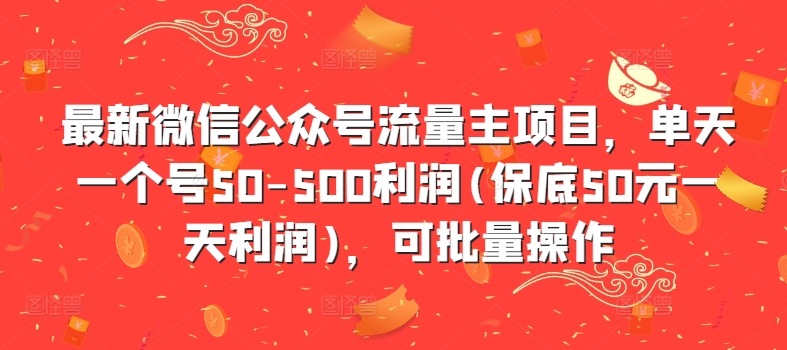 最新微信公众号流量主项目，单天一个号50-500利润(保底50元一天利润)，可批量操作-E网资源