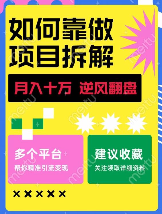 如何靠做项目拆解逆风翻盘，月入十万，在年前还清负债，赚到第一笔存款-E网资源