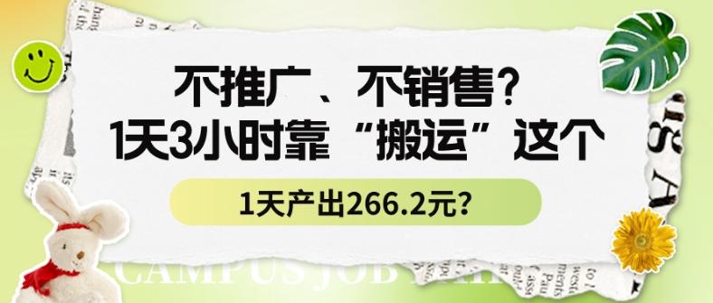 不推广、不销售？1天3小时靠“搬运”这个，1天产出266.24元？-E网资源