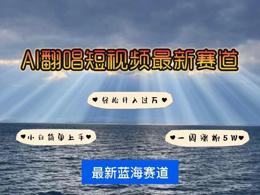 AI翻唱短视频最新赛道，一周轻松涨粉5W，小白即可上手，轻松月入过万-E网资源