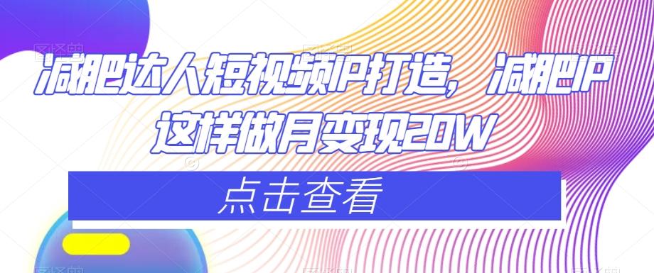 减肥达人短视频IP打造，减肥IP这样做月变现20W-E网资源