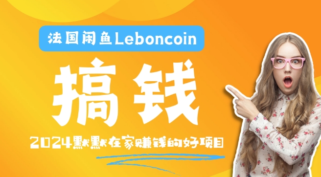 法国闲鱼Leboncoin跨境电商教程：环境邮箱电话解决产品上传及流量，悄悄赚钱-E网资源