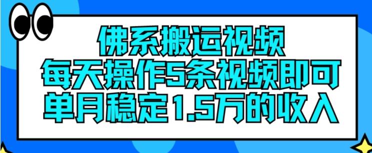 佛系搬运视频，每天操作5条视频，即可单月稳定15万的收人【揭秘】-E网资源