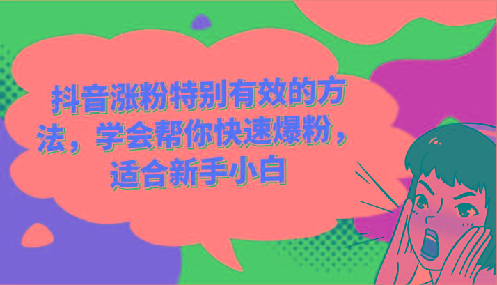 抖音涨粉特别有效的方法,学会帮你快速爆粉,适合新手小白-E网资源