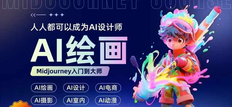 人人都要学的AI绘画设计，零基础教学，无需任何设计背景，轻松晋升AI设计师-E网资源