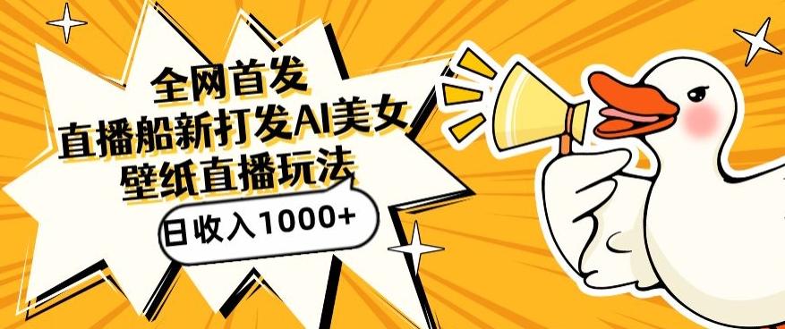 全网首发，直播最新蓝海打法，AI制作美女图，直播赠送AI美女图直播间收入1000+，日引流到500+【揭秘】-E网资源