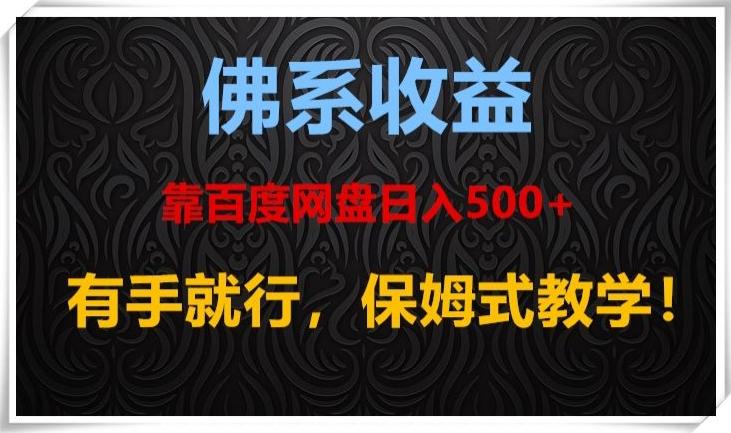 佛系收益、靠卖百度网盘日入500+，有手就行、保姆式教学！-E网资源