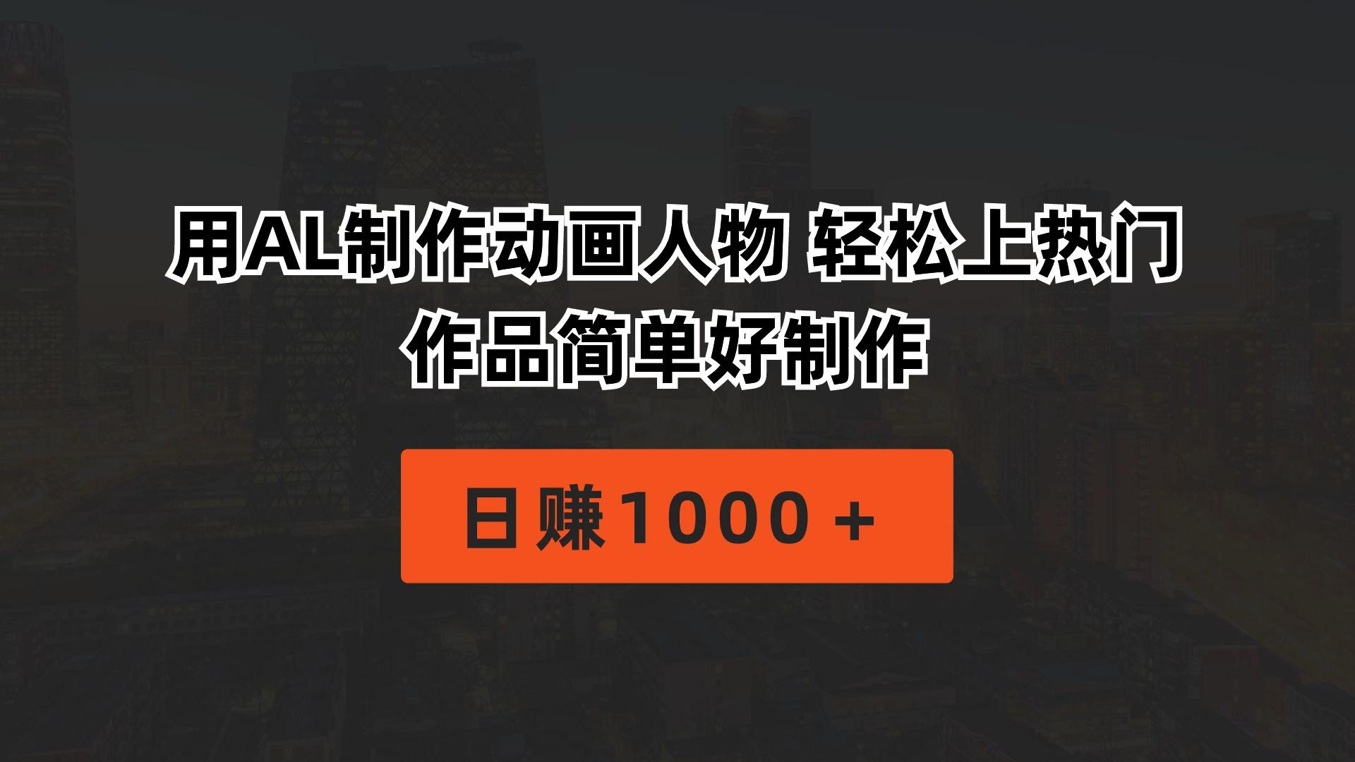 用AL制作动画人物 轻松上热门 作品简单好制作  日赚1000＋-E网资源