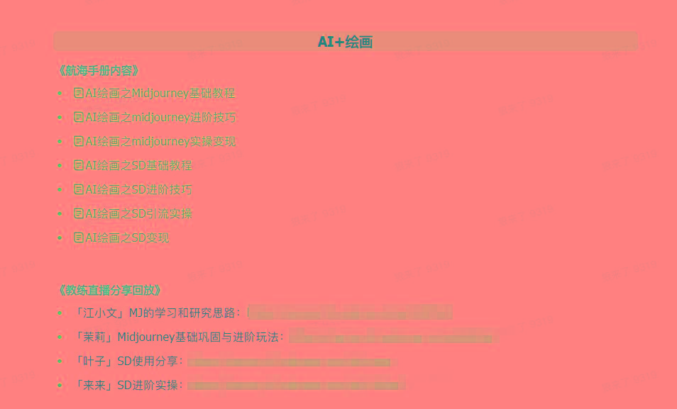 图片[4]-(9351期)AI破局手册+教练分享合集：AI提示词/AI+小红书 /AI+公众号/AI+绘画/AI编程-E网资源