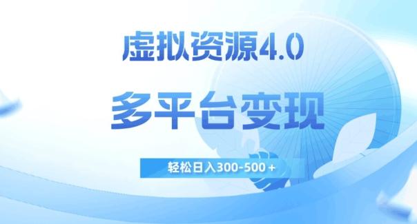 虚拟资源4.0，多平台变现，轻松日入300-500＋【揭秘】-E网资源