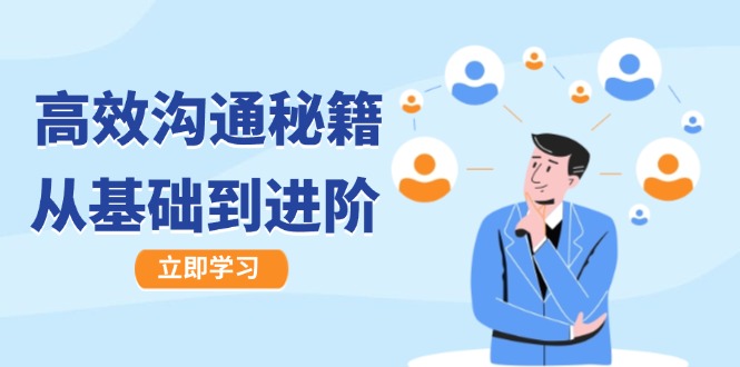 高效沟通秘籍：成长有方向，从基础到进阶，图文音频一应俱全-E网资源