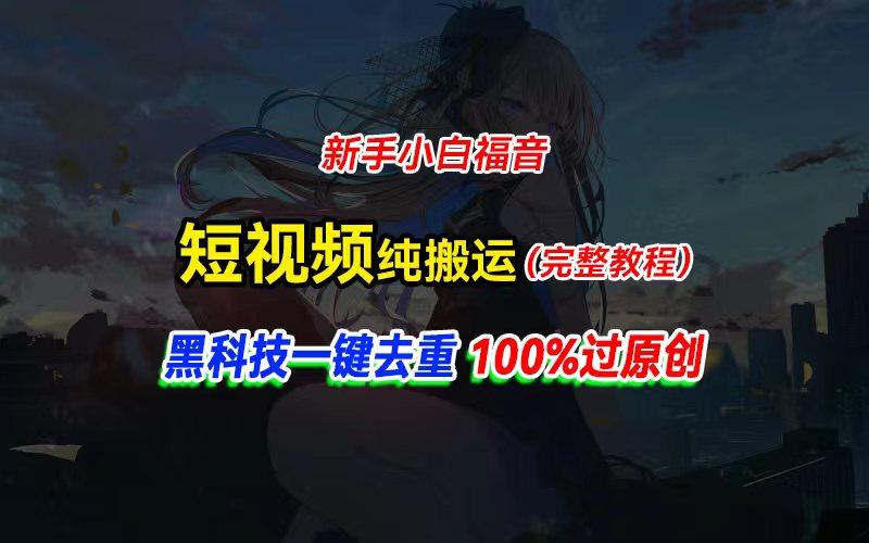 中视频计划纯搬运，黑科技一键去重过原创，新手小白福音，轻松日入大几百-E网资源