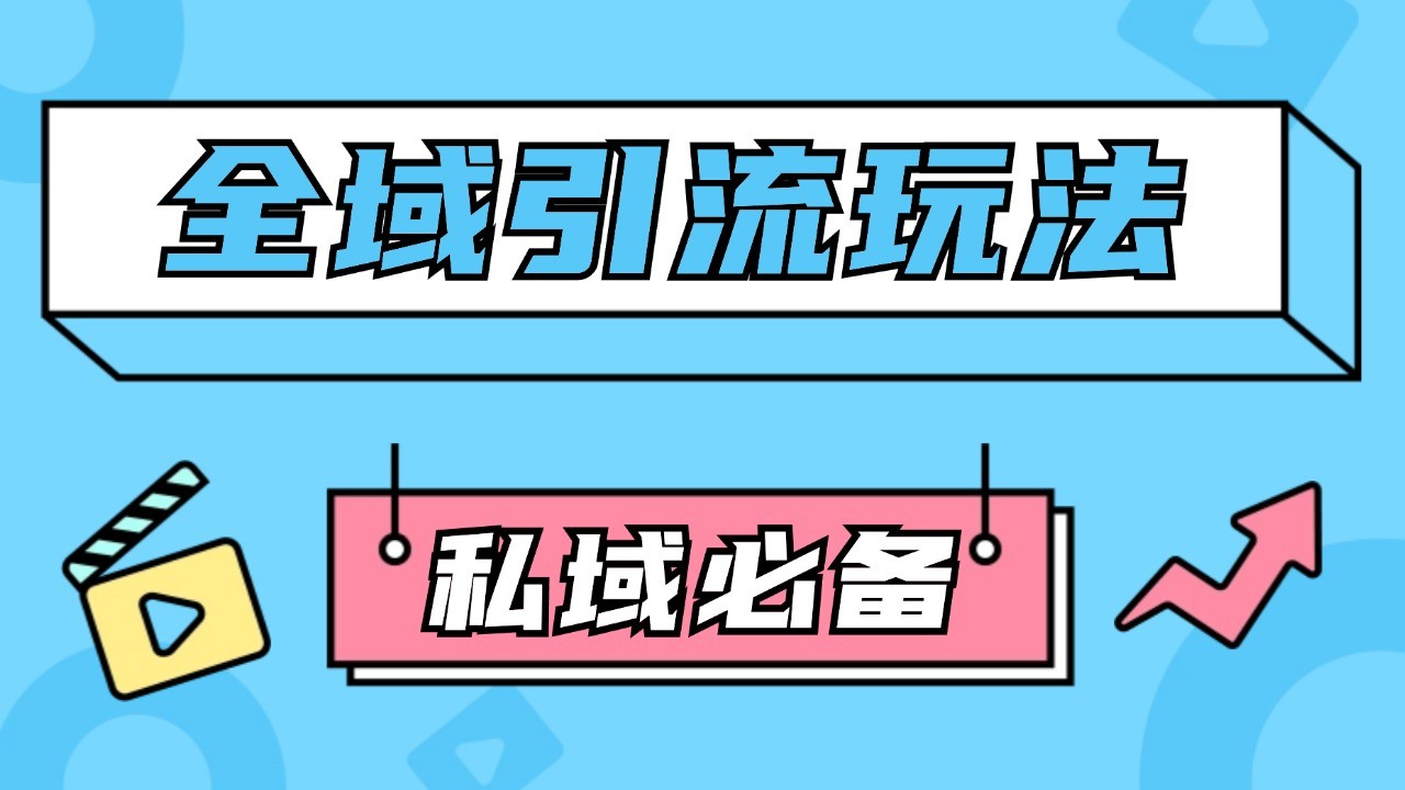 公域引流私域玩法 轻松获客200+ rpa自动引流脚本 首发截流自热玩法-E网资源