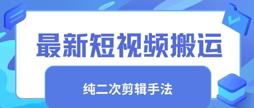 最新短视频搬运，纯手法去重，二创剪辑手法【揭秘】-E网资源