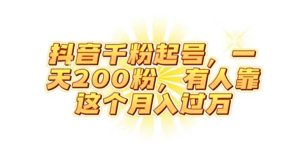 抖音起千粉号，一天200粉，有人靠这个月入过万【揭秘】-E网资源