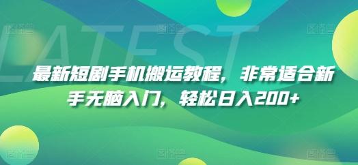 最新短剧手机搬运教程，非常适合新手无脑入门，轻松日入200+-E网资源
