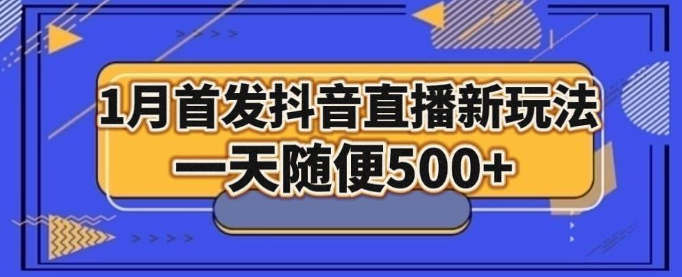 1月手法，抖音直播最新玩法，一天随便500+-E网资源