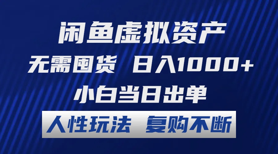 闲鱼虚拟资产 无需囤货 日入1000+ 小白当日出单 人性玩法 复购不断-E网资源