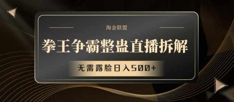 拳王争霸整蛊直播拆解，无需露脸日入500+【揭秘】-E网资源