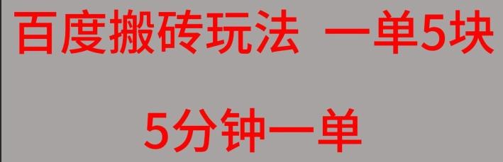 百度搬砖项目一单5块5分钟一单可批量操作-E网资源