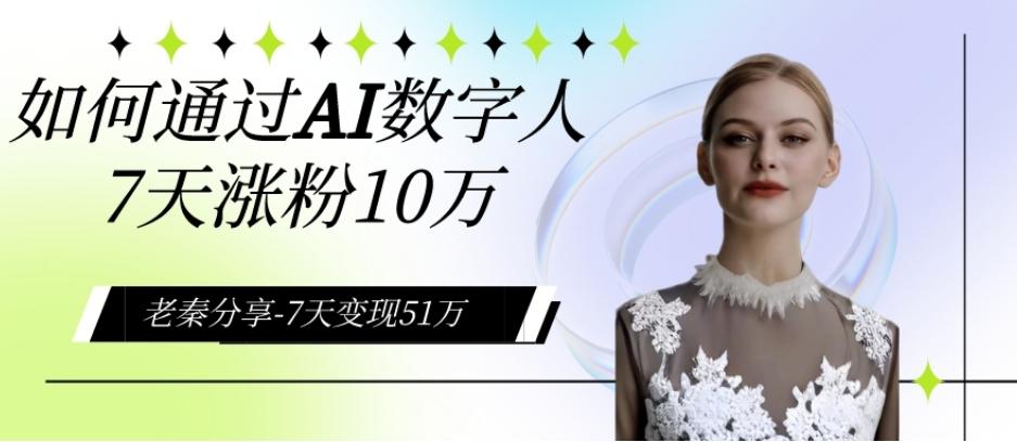AI数字人、每天10分钟单账号7天涨粉10万、7天变现51万-E网资源