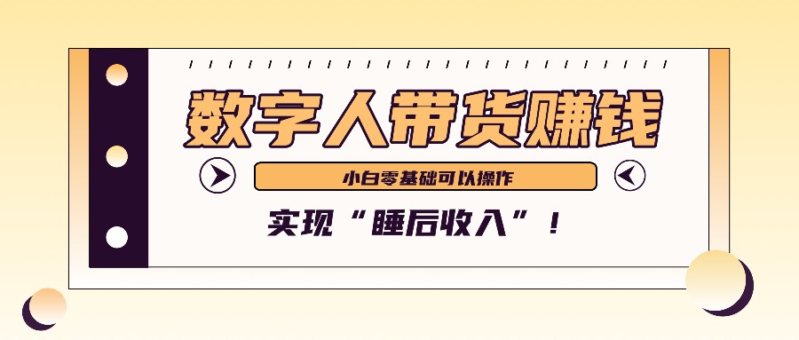 数字人带货2个月赚了6万多，做短视频带货，新手一样可以实现“睡后收入”！-E网资源