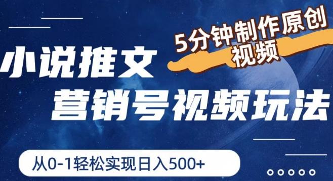 小说推文营销号视频玩法，5分钟制作原创视频，从0到1轻松实现日入5张【揭秘】-E网资源