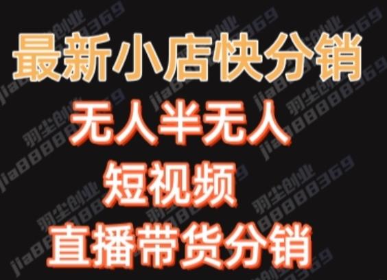 最新收费2680元快手一键搬运短视频矩阵带货赚佣金月入万起-E网资源