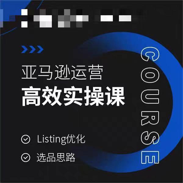 亚马逊运营高效实操课，Listing优化，选品思路-E网资源