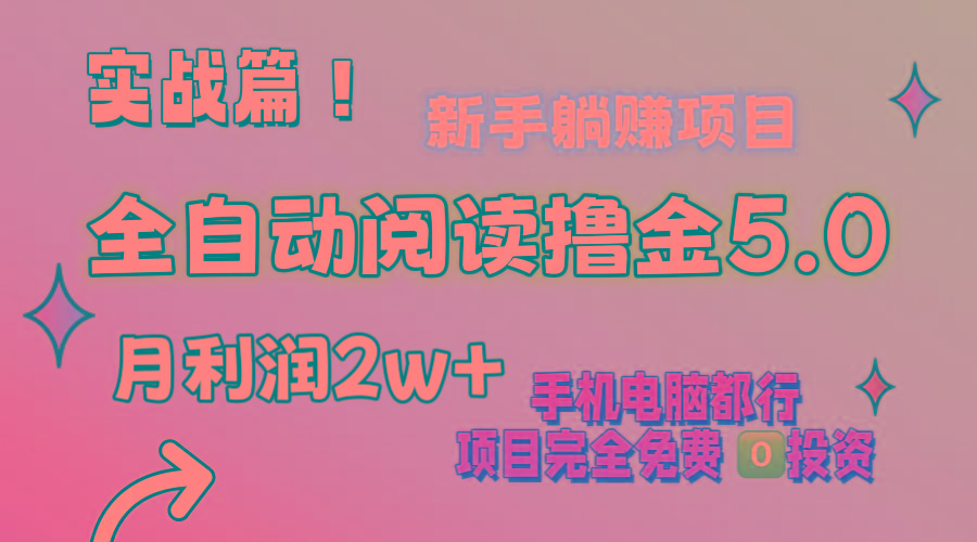 小说全自动阅读撸金5.0 操作简单 可批量操作 零门槛！小白无脑上手月入2w+-E网资源