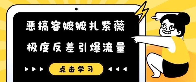 恶搞容嬷嬷扎紫薇短视频，极度反差引爆流量-E网资源
