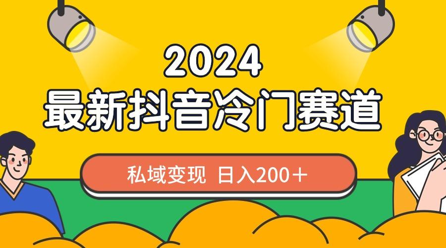 2024抖音最新冷门赛道，私域变现轻松日入200＋，作品制作简单，流量爆炸-E网资源