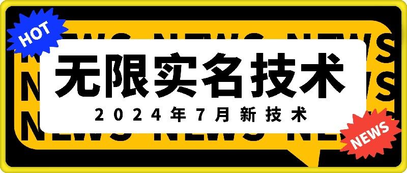 无限实名技术(2024年7月新技术)，最新技术最新口子，外面收费888-3688的技术-E网资源