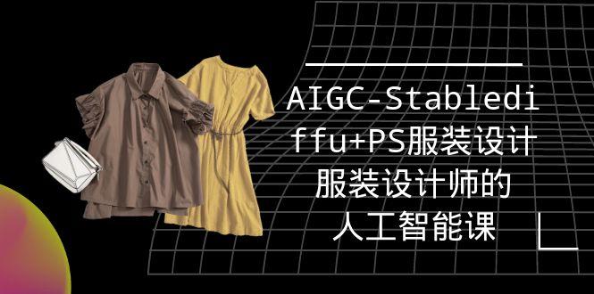 (9674期)实战培训班：AIGC-Stablediffu+PS服装设计-服装设计师的人工智能课(16节)-E网资源