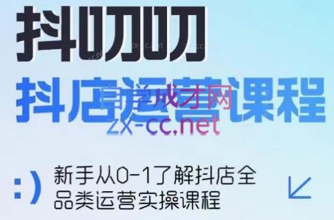 蒋老师·2024抖店全品类运营课程-E网资源