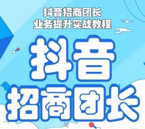 抖音招商团长业务提升实战教程，抖音招商团长如何实现躺赚-E网资源