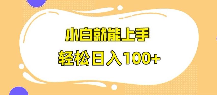 快手极速版无脑玩法，小白就能上手，日入100+【揭秘】-E网资源