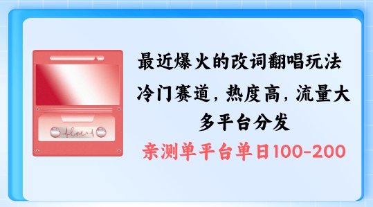 拆解最近爆火的改词翻唱玩法，搭配独特剪辑手法，条条大爆款，多渠道涨粉变现【揭秘】-E网资源