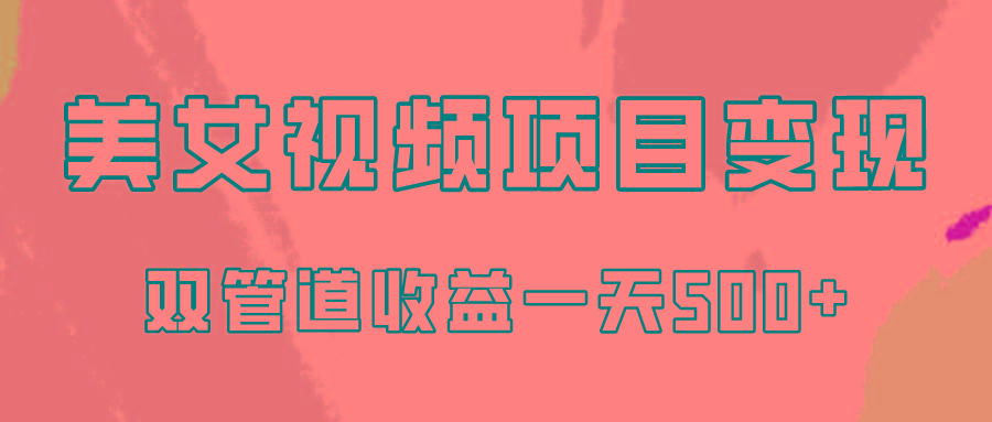 0成本视频号美女视频双管道收益变现，适合工作室批量放大操！-E网资源