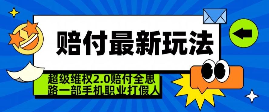 超级维权2.0全新玩法，2024赔付全思路职业打假一部手机搞定【仅揭秘】-E网资源