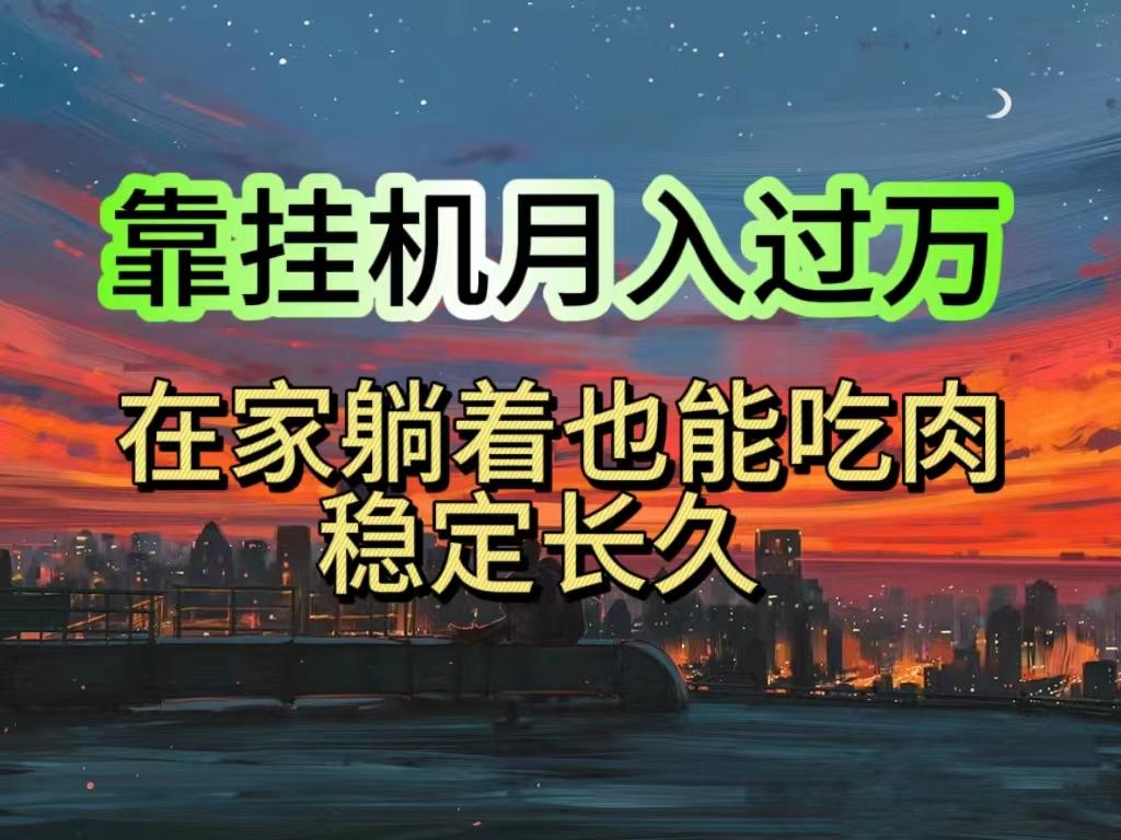 挂机项目日入1000+，躺着也能吃肉，适合宝爸宝妈学生党工作室，电脑手…-E网资源