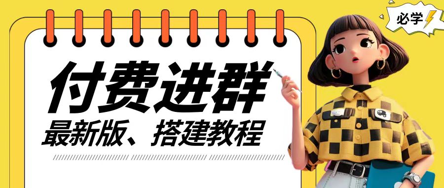 付费进群系统搭建教程，手把手课程【源码+技术+课程】【揭秘】-E网资源