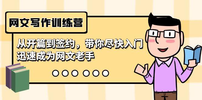 网文写作训练营，从开篇到签约，带你尽快入门，迅速成为网文老手(22节课)-E网资源