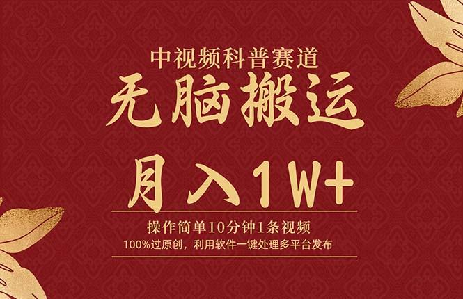 (9846期)中视频科普赛道，10分钟1条视频，条条爆款，100%过原创，无脑搬运月入1W+-E网资源