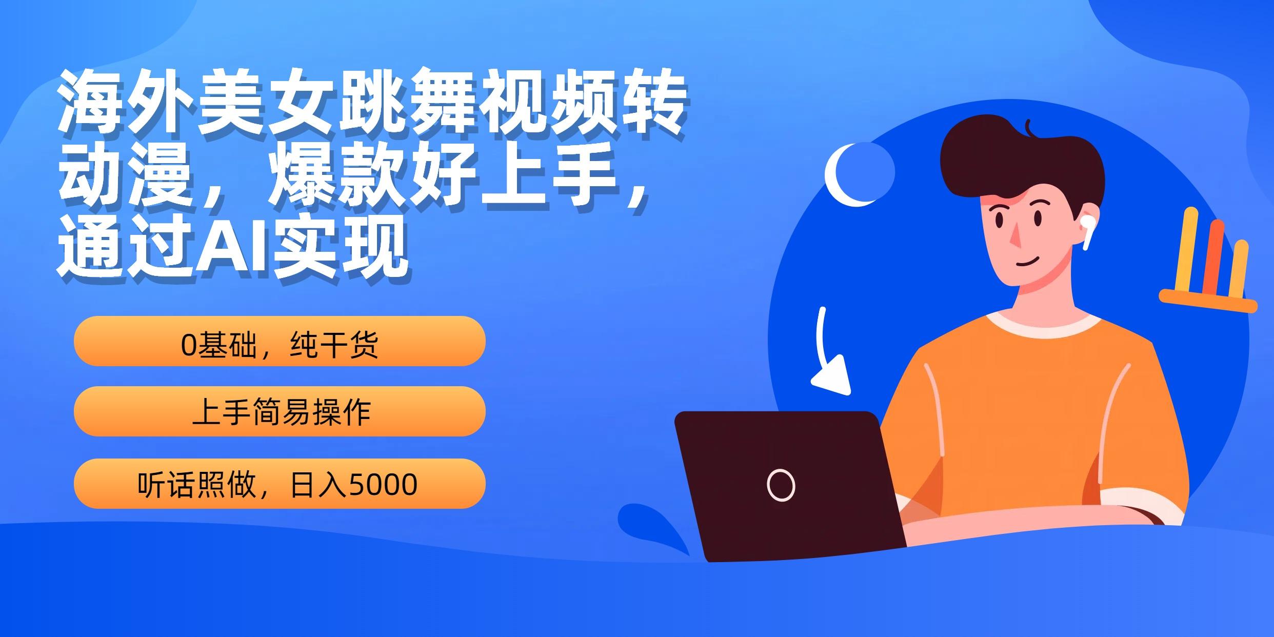 (10072期)海外美女跳舞视频转动漫，爆款好上手，通过AI实现  日入5000-E网资源