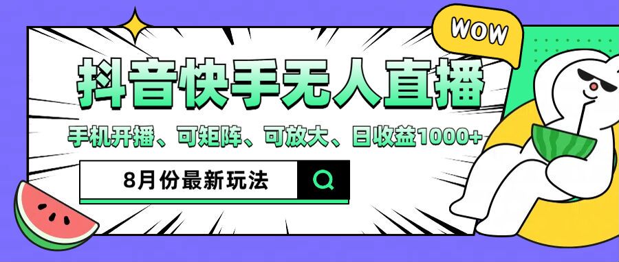 抖音快手8月最新无人直播玩法，手机开播、可矩阵、可放大、日收益1000+【揭秘】-E网资源