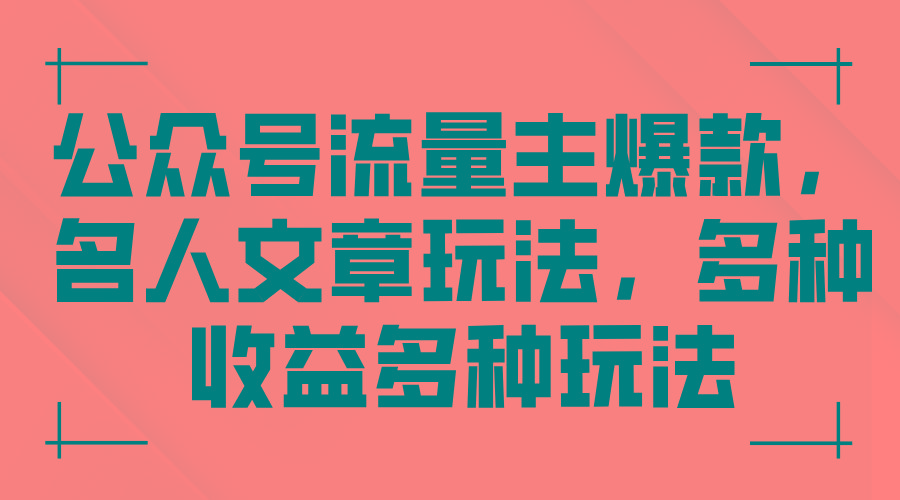 公众号流量主爆款，名人文章玩法，多种收益多种玩法-E网资源