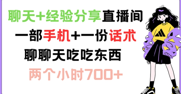 聊天+经验分享直播间 一部手机+一份话术 聊聊天吃吃东西 两个小时700+【揭秘】-E网资源