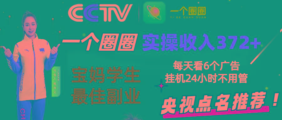 2024零撸一个圈圈，实测3天收益372+，宝妈学生最佳副业，每天看6个广告挂机24小时-E网资源
